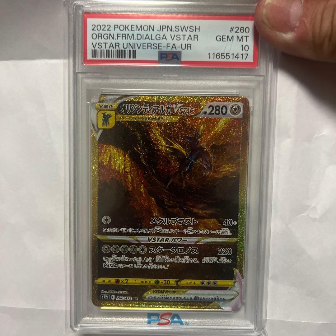 オリジンディアルガ VSTAR UR PSA10