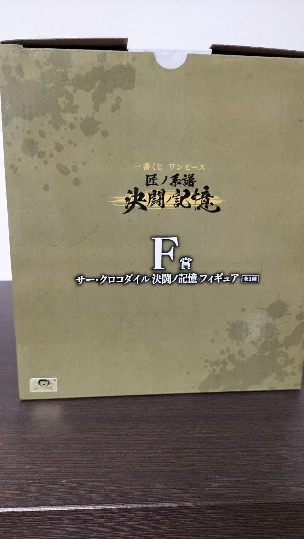 ワンピース一番くじ　モンキー・D・ルフィA賞、エネルE賞、クロコダイルF賞