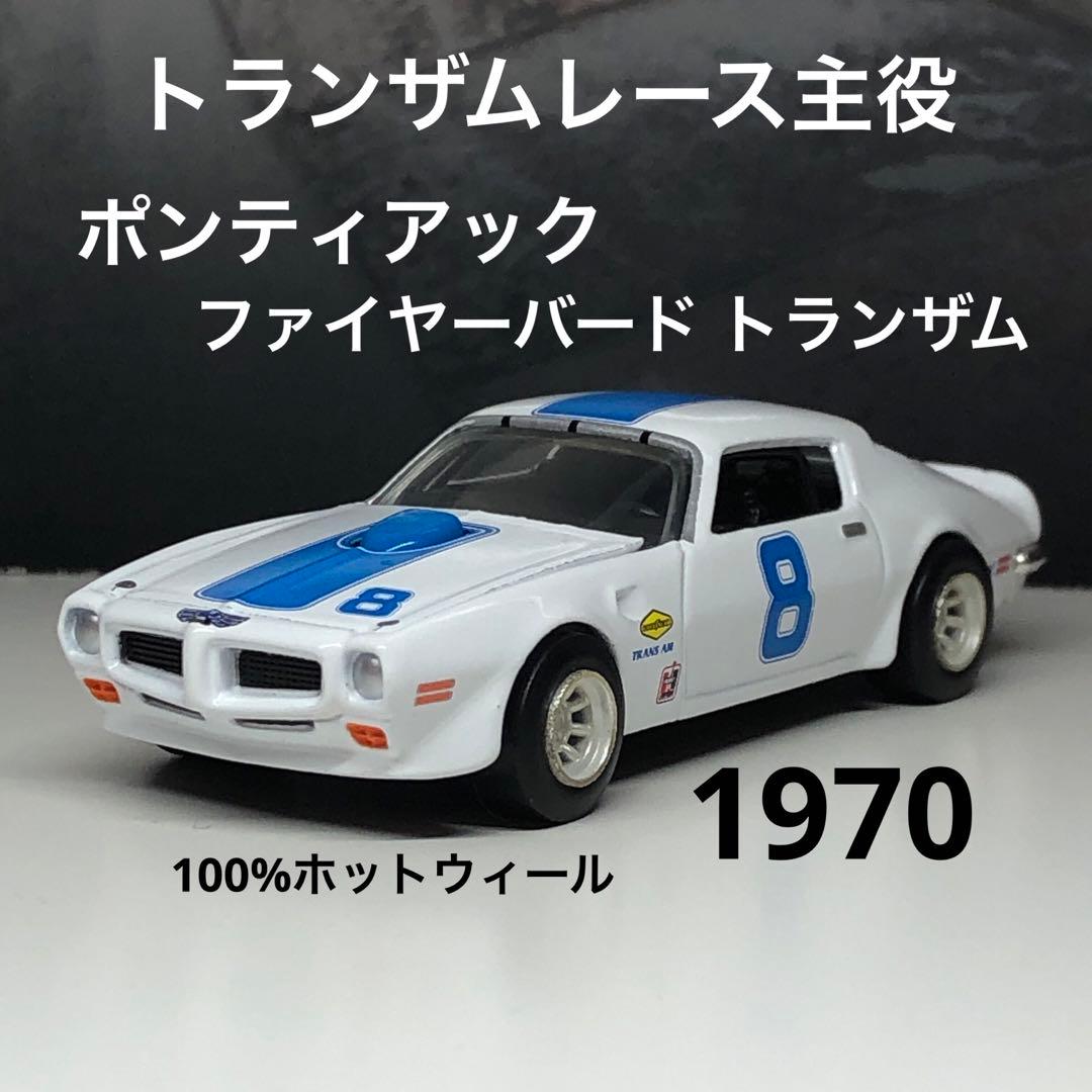 ホットウィール トランザムレース主役のファイヤーバード トランザム