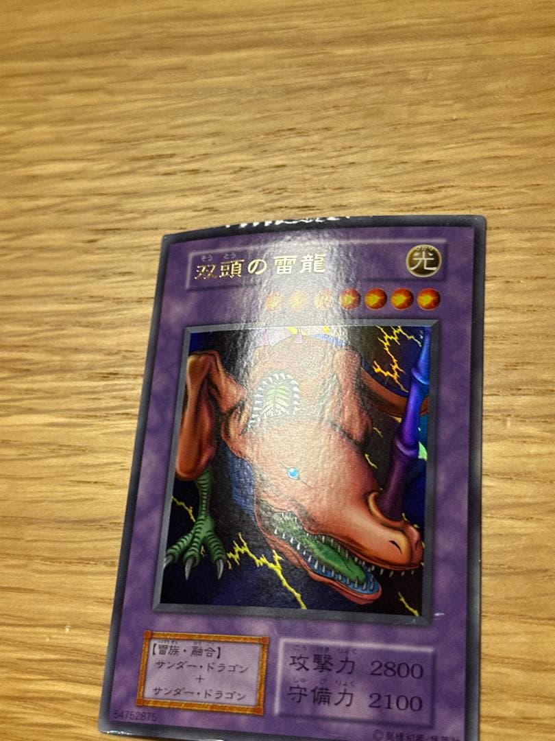 遊戯王 双頭の雷龍 ウルトラ 初期 - メルカリ