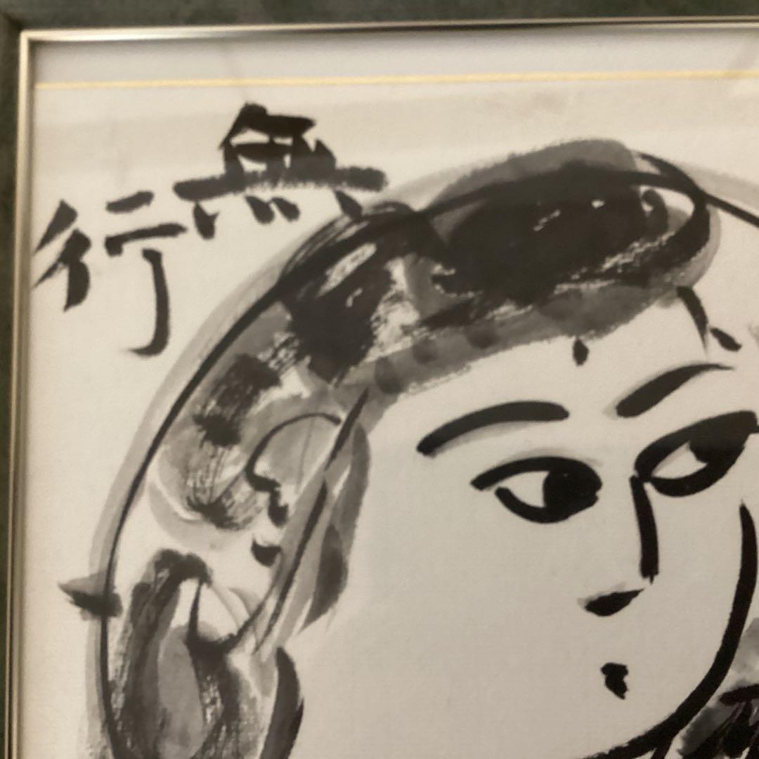 棟方志功在銘色紙水墨画 【大首 花深処無行跡】肉筆 額装 落款在 模写