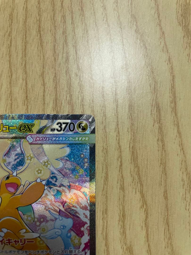 メガドリームex メガカイリューEX SAR