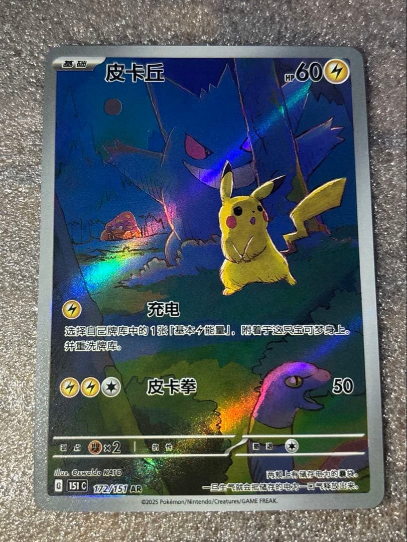中国語版ポケモンカード151 ピカチュウ 皮卡丘AR 美品ゲンガー172/151