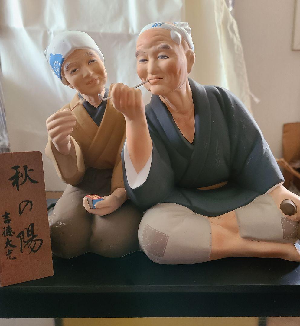 レア　吉徳大光　\"秋の陽\"　お爺様、お婆様の陶器製お人形　長寿の喜び　ケース付