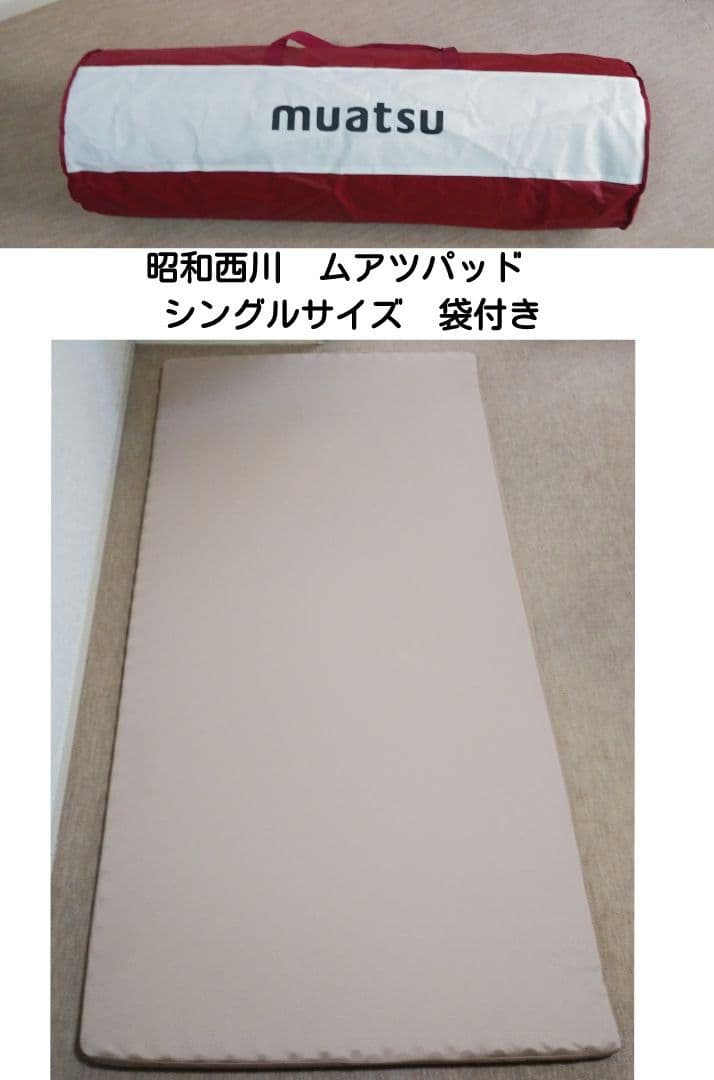 昭和西川　ムアツパッド　収納袋付き　シングルサイズ