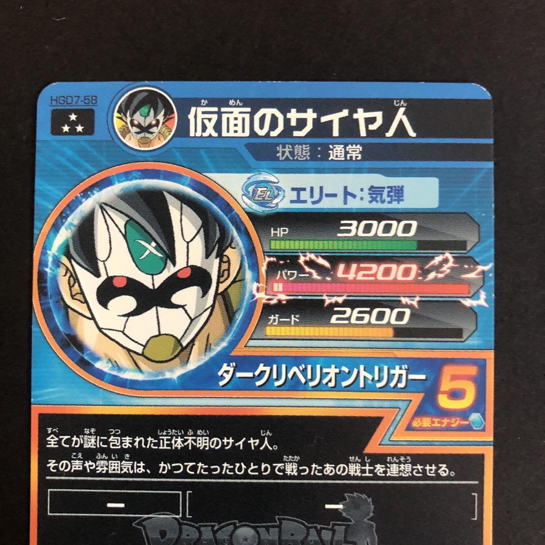 ⭐️スーパードラゴンボールヒーローズ 仮面のサイヤ人 HGD7-58 - メルカリ