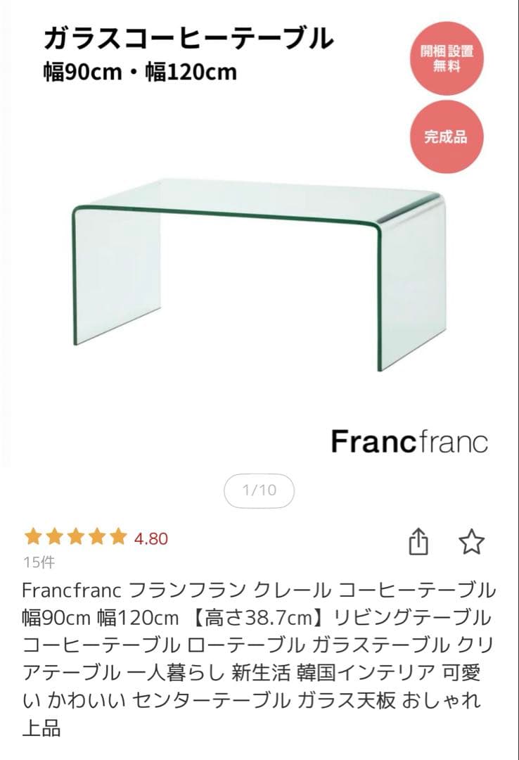 Francfranc ガラスコーヒーテーブル 90cm 中古品