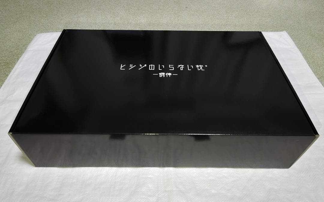 ヒツジのいらない枕 -調律-