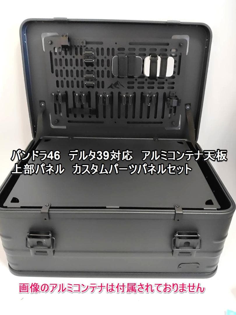 VENTLAX パンドラ46 DELTA デルタ39 天板 上部パネルパーツ
