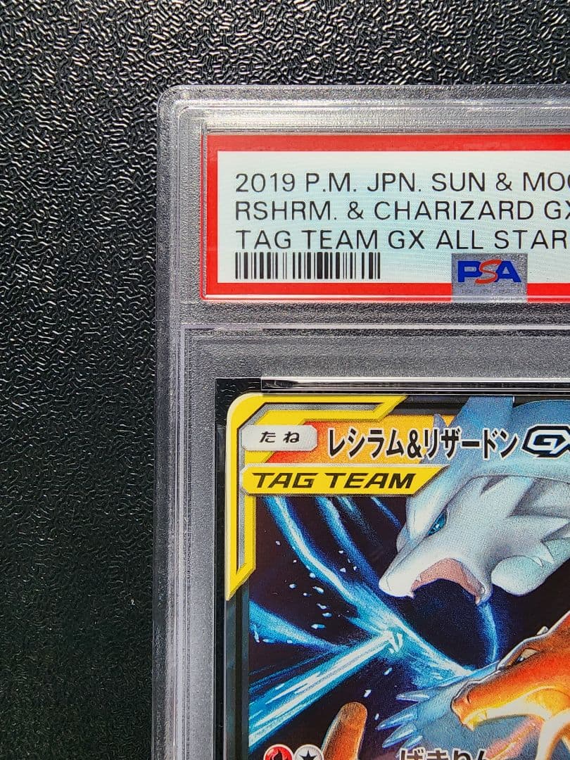 レシラム＆リザードンGX RR PSA10