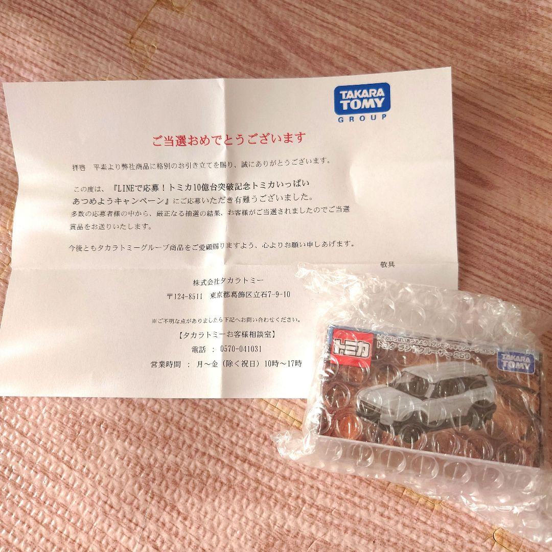 トミカ 10億台突破記念キャンペーン ランドクルーザー250 白 非売品