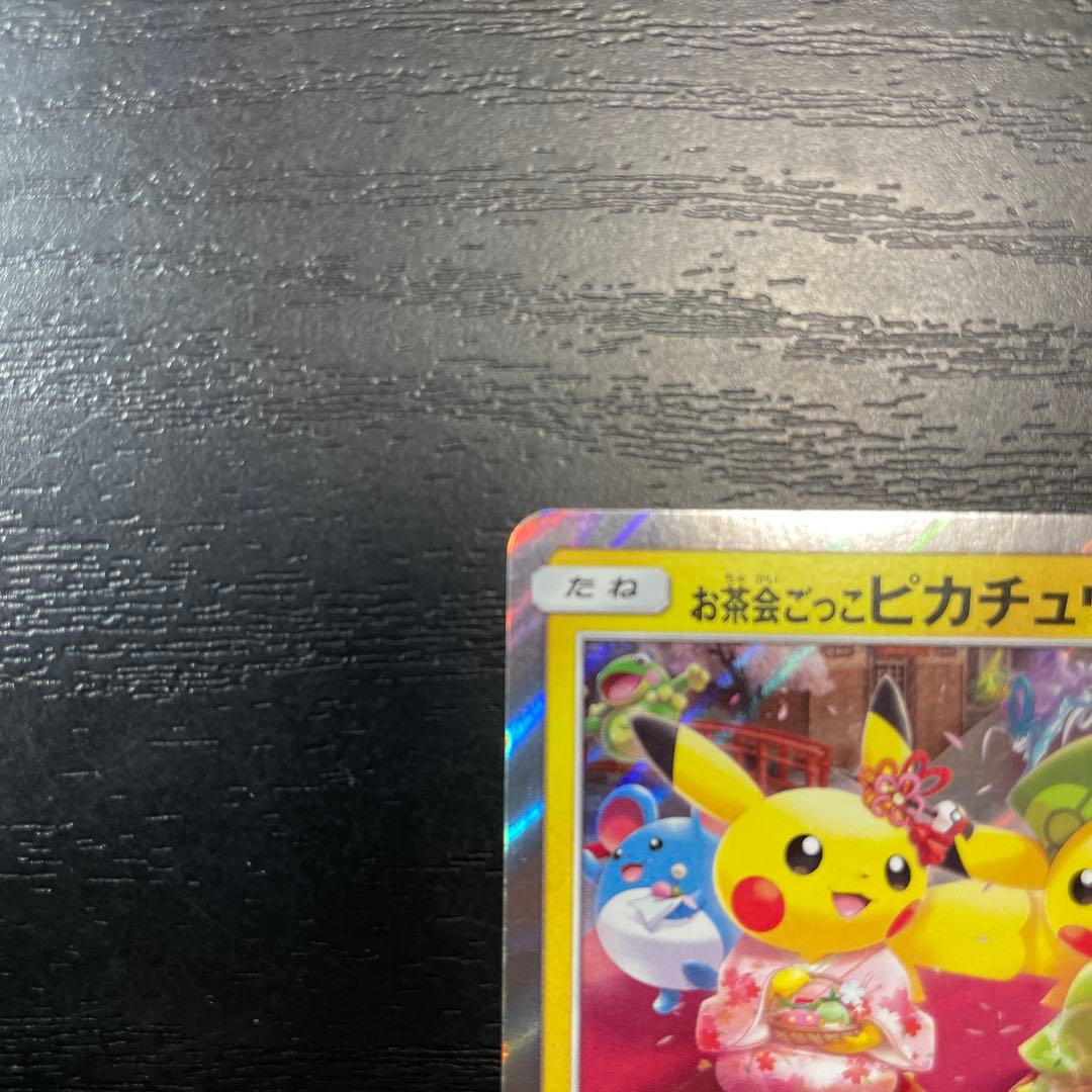 お茶会ごっこ ピカチュウ　ポケモン　ポケモンカード　ポケカ
