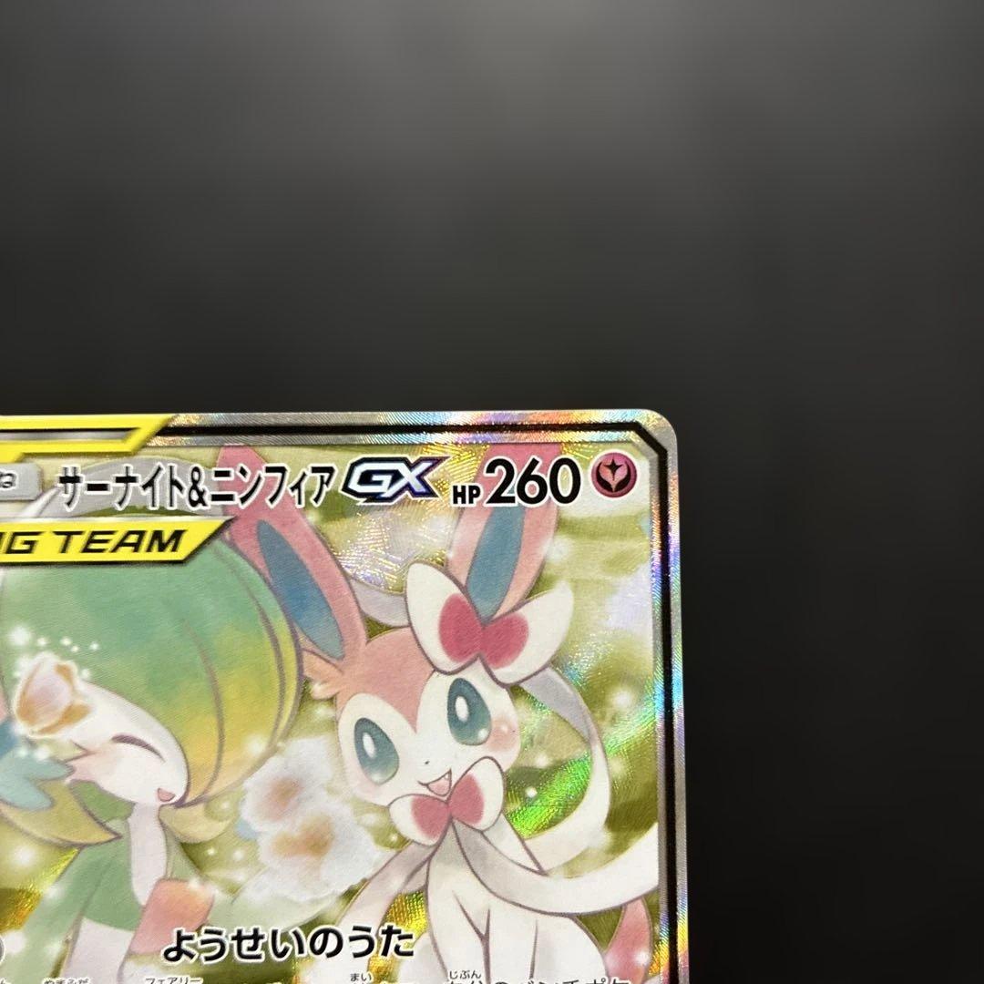 ポケカ サーナイト&ニンフィアGX SA SM9a 061/055 - メルカリ