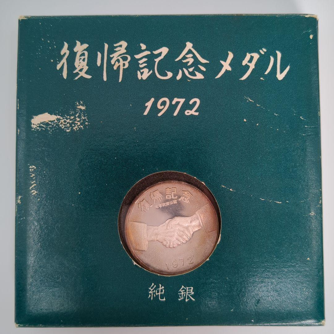 1972年 沖縄復帰 記念メダル 純銀 専用ケース付 - メルカリ