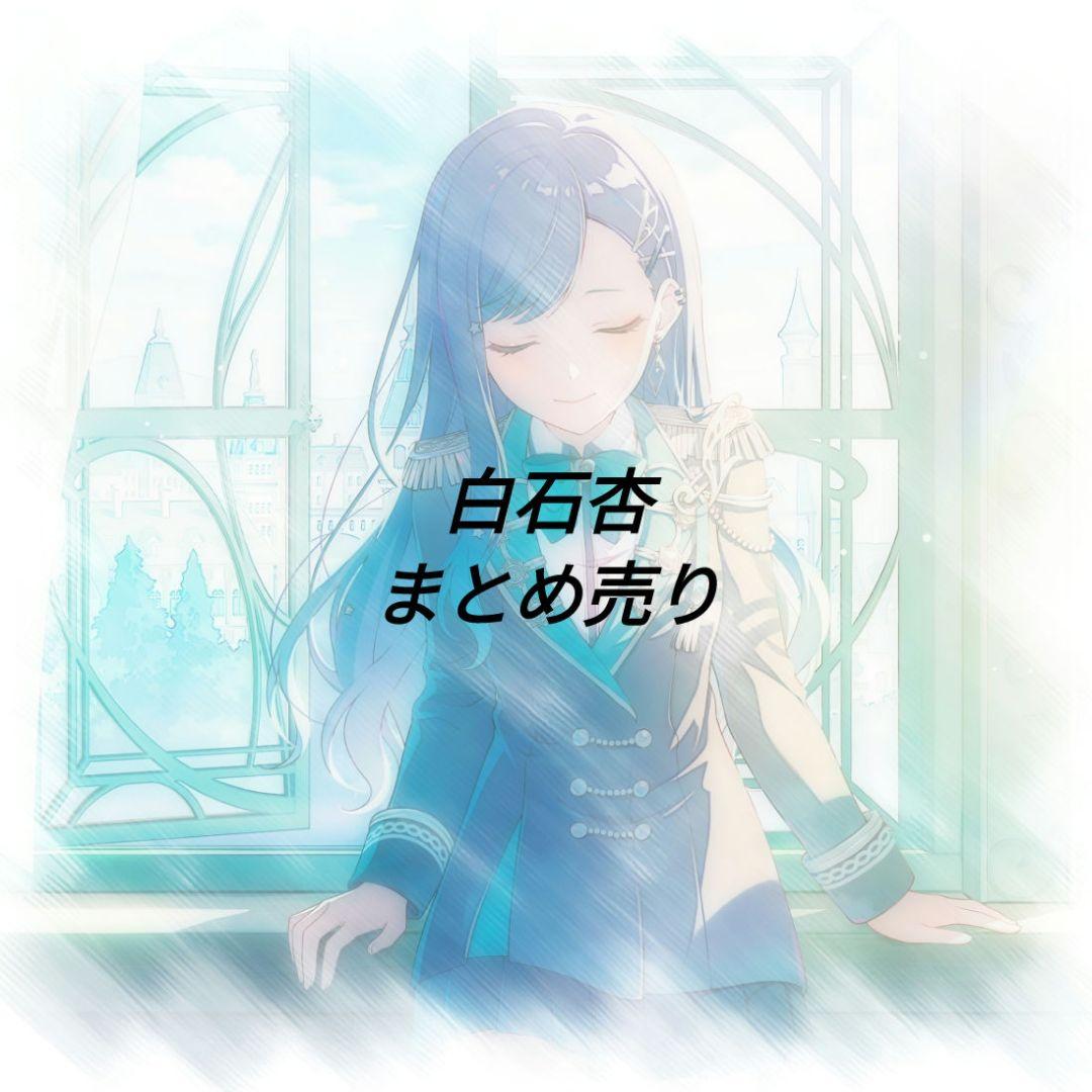 プロセカ 白石杏 まとめ売り】 - メルカリ