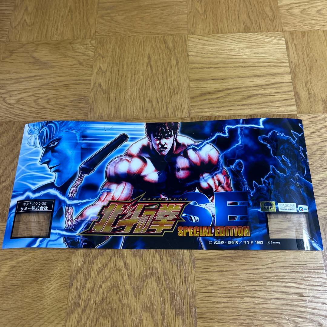 ☆パチスロ☆ 北斗の拳SE パネルフィルム3枚セット - メルカリ