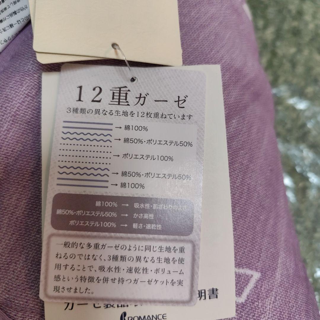 【ロマンス小杉】12重ガーゼケット