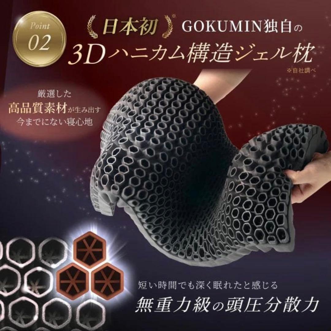 新品 GOKUMIN ゴクミン 超無重力ジェルピロー gokumin