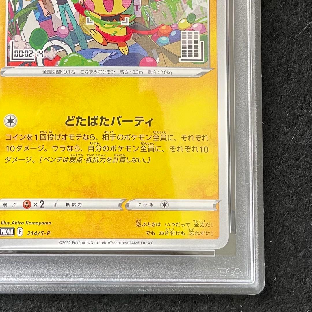 PSA10 2連番 いたずら好きのピチュー 214/S-P - メルカリ