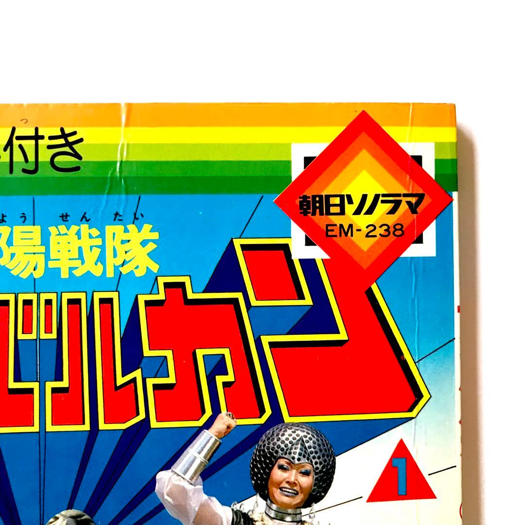 テレビ絵本 太陽戦隊サンバルカン - メルカリ