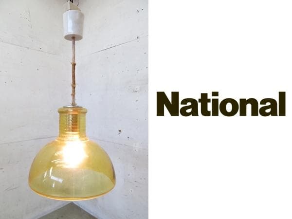 ナショナル■ヴィンテージ■アンバーガラスペンダントライト■天井照明■昭和レトロ