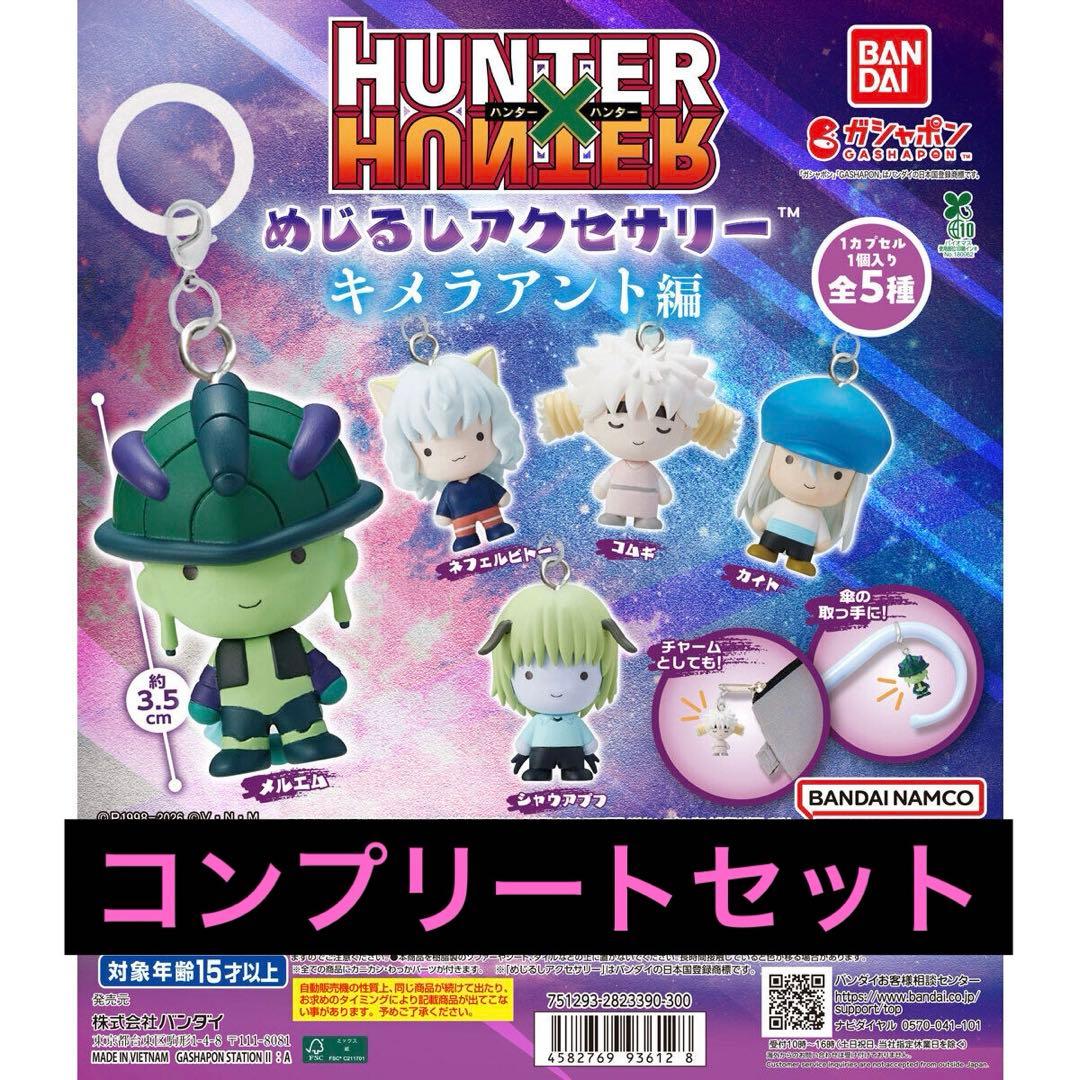 ハンターハンター ガチャ めじるしアクセサリー キメラアント