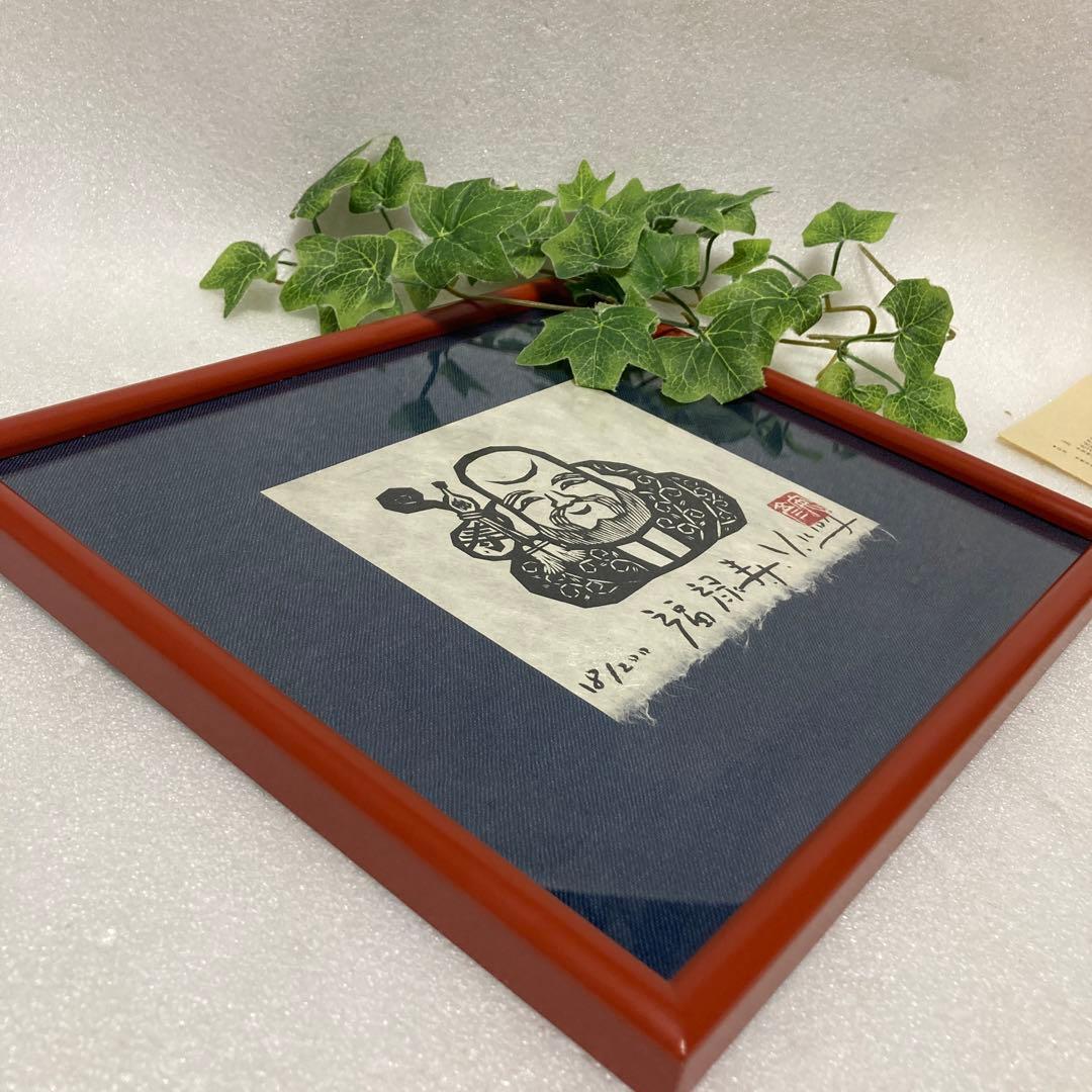 版画家 木田安彦 木版画【福禄寿】七福神 18/200 直筆サイン 落款 額装