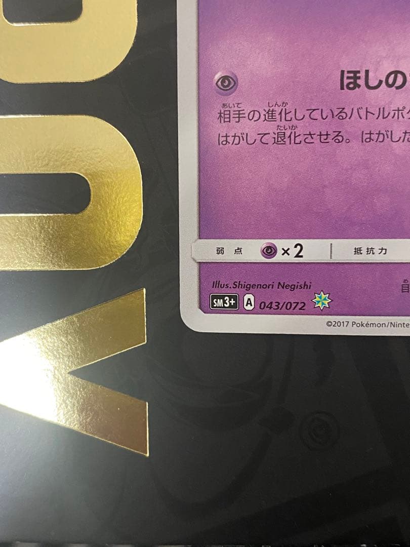 ひかるジラーチ H[SM3+ 043/072](強化拡張パック「ひかる伝説