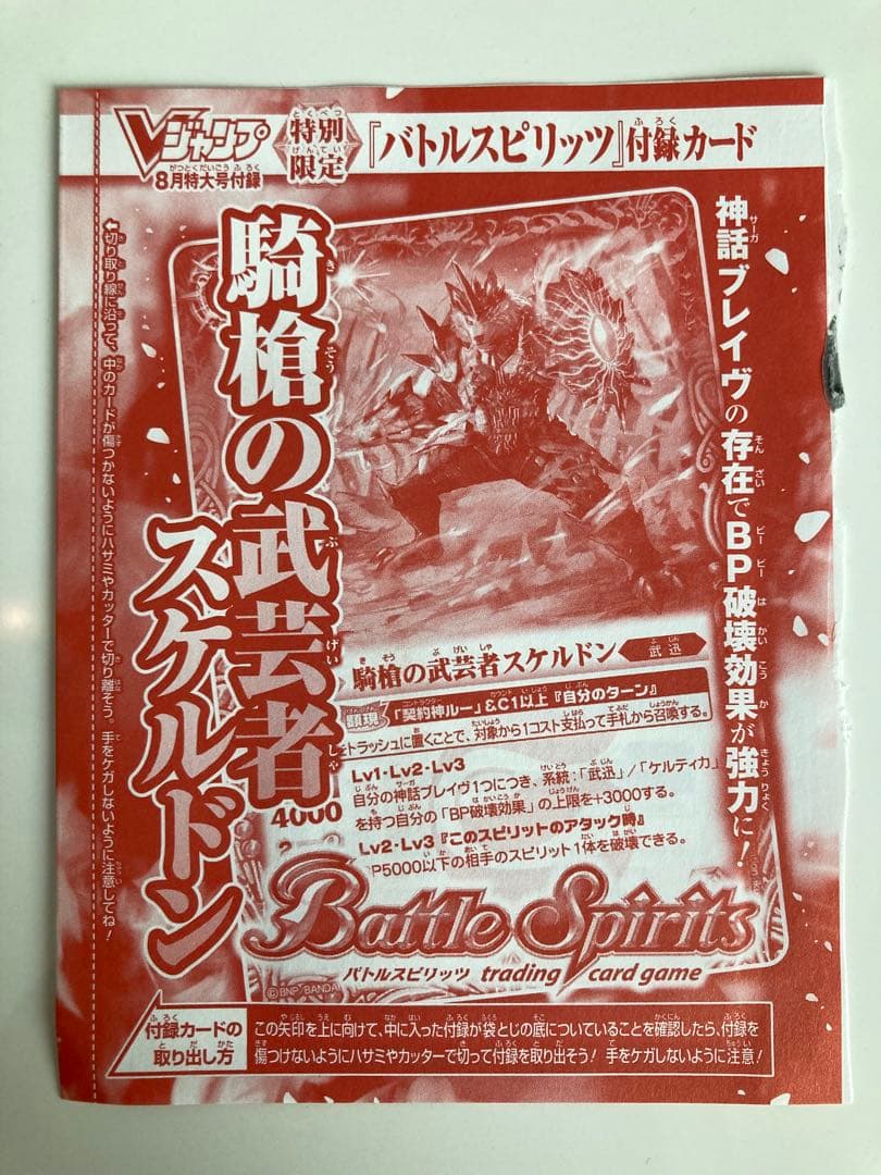 バトスピ BS 騎槍の武芸者スケルドン Vジャンプ 8月特大号 付録 プロモ