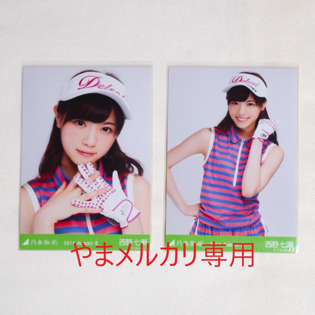 乃木坂46 西野七瀬 生写真 セミコンプ・バラ まとめ売り - メルカリ