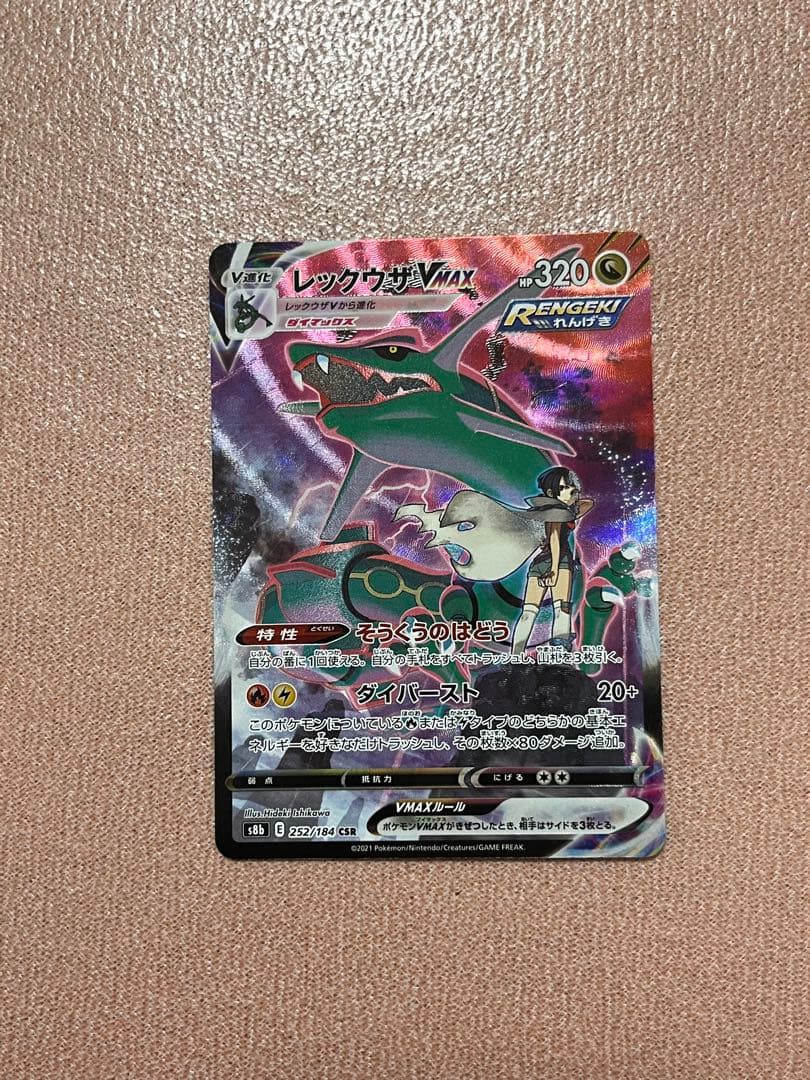 レックウザVMAX CSR S8b VMAXクライマックス 252/184 - メルカリ