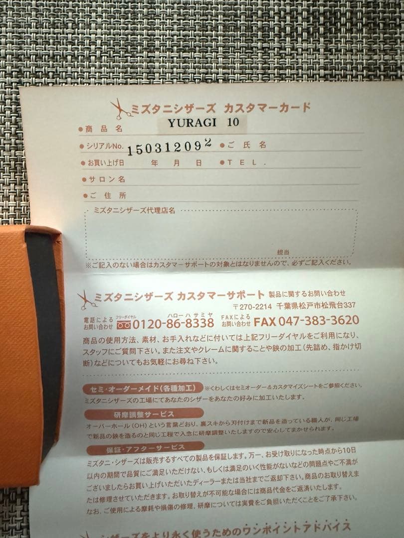 【美品】MIZUTANI ミズタニ　セニングシザー　ユラギ10