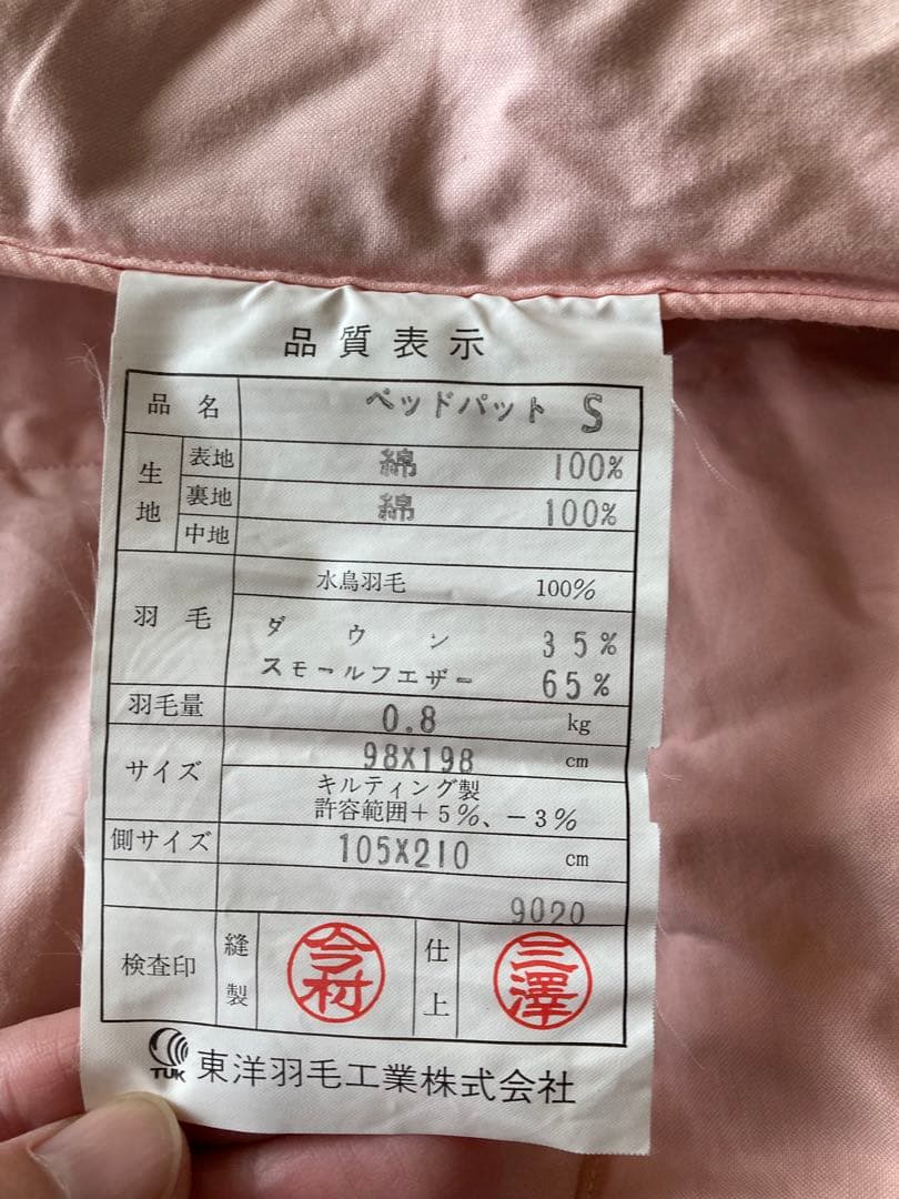 東洋羽毛　ベッドパット　まくら