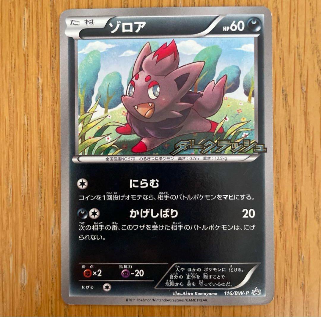 ポケモンカード ゾロア プロモカード BW ダーククラッシュ - メルカリ