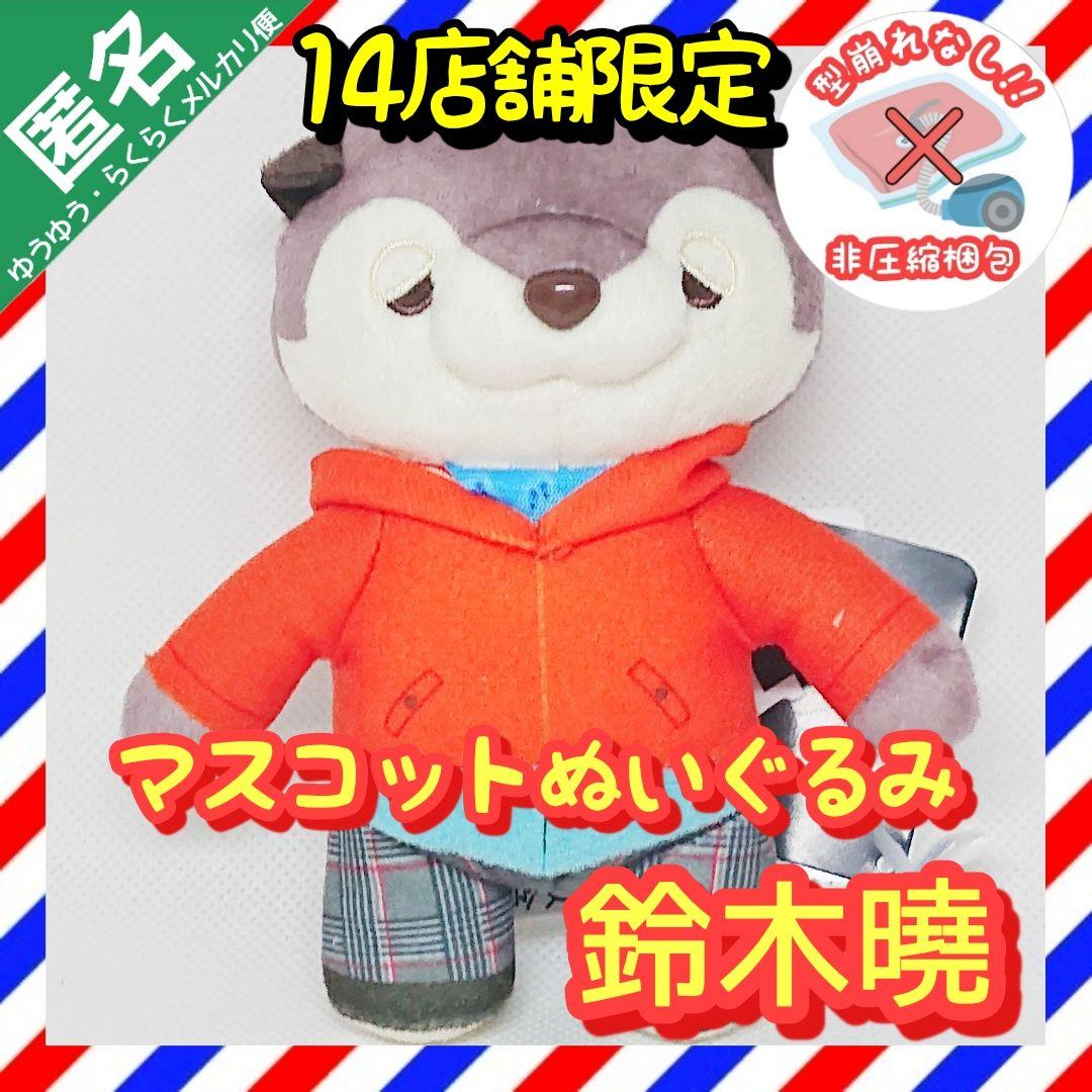 希少】WATWING ANIMAL COORDY マスコット 【鈴木曉】 - メルカリ
