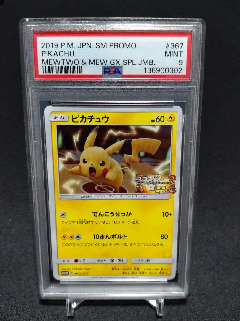 ス*ん様 PSA9 ピカチュウ [367/SM-P] ミュウツーの逆襲 プロモ - メルカリ