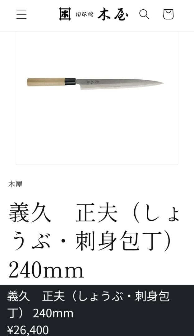 日本橋・木屋/義久/柳刃刺身包丁8寸/㊨研ぎ済み★