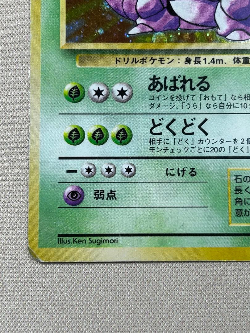 ニドキング ☆ 第1弾拡張パック 旧裏 ホロ - メルカリ