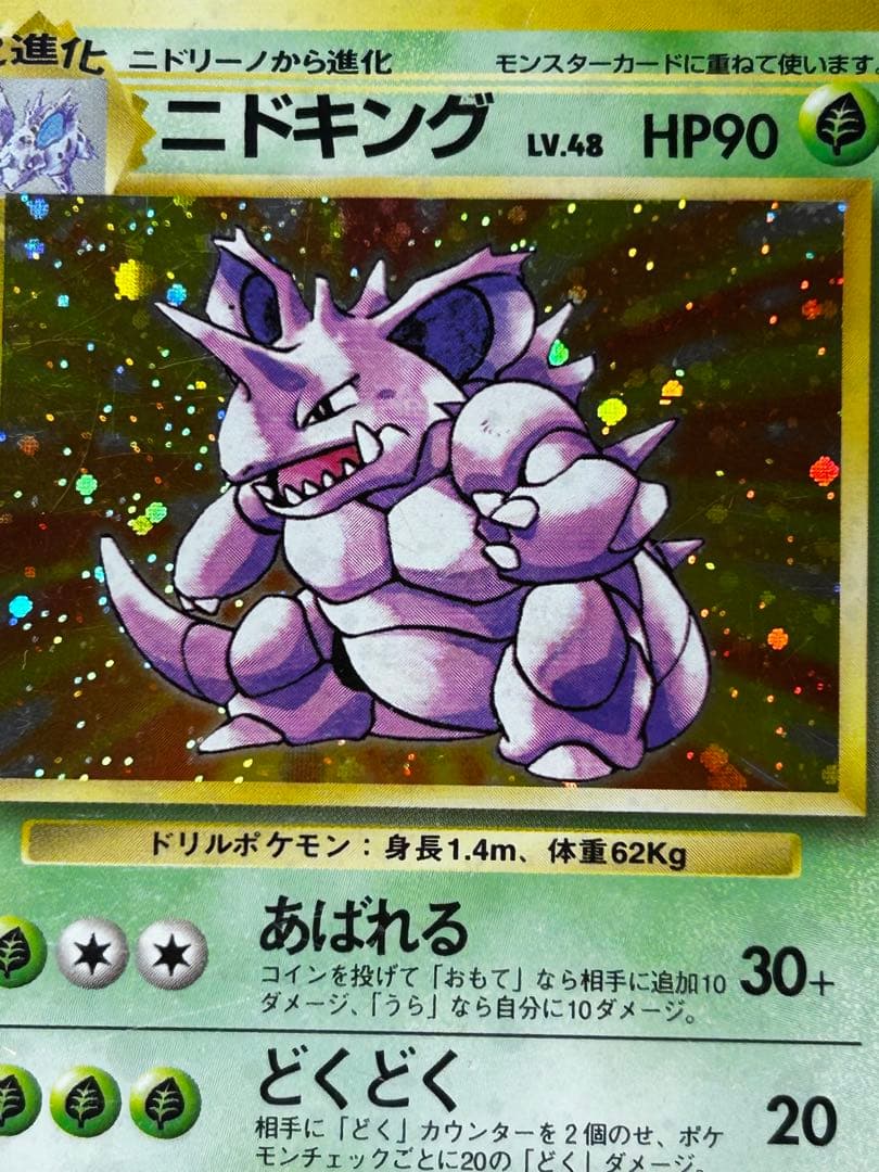 ニドキング ☆ 第1弾拡張パック 旧裏 ホロ - メルカリ