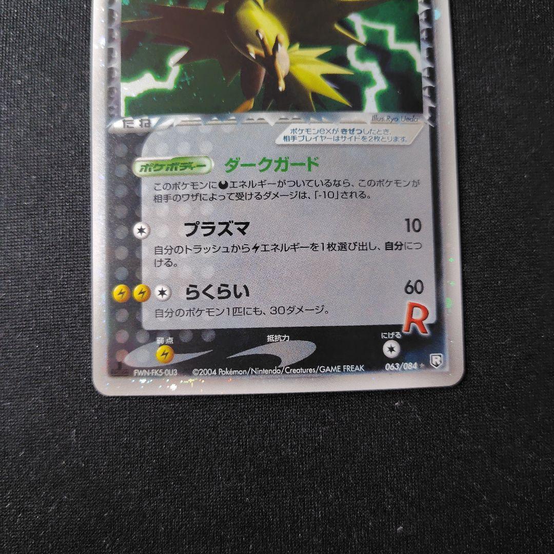 ポケカ R団のサンダーex 1枚 063 084