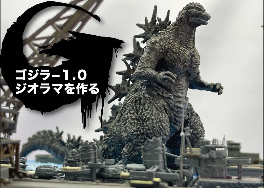 ゴジラマイナスワンジオラマ 逗子軍港上陸 - メルカリ