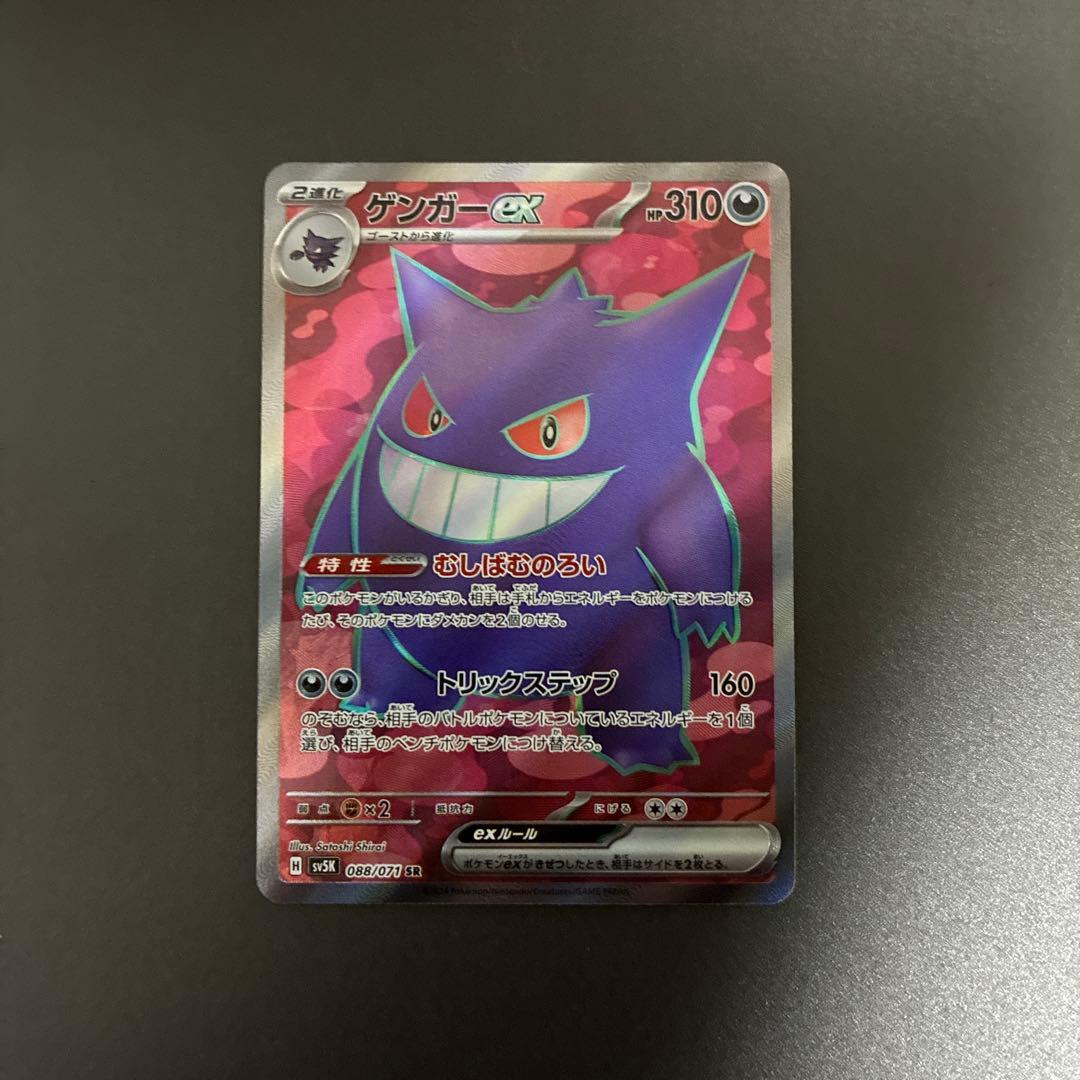 ゲンガーex SR SV5K ワイルドフォース 088/071 - メルカリ