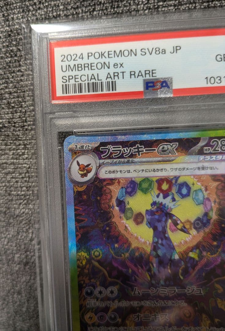 ポケモンカード　ブラッキーex　SAR　PSA10　極美品
