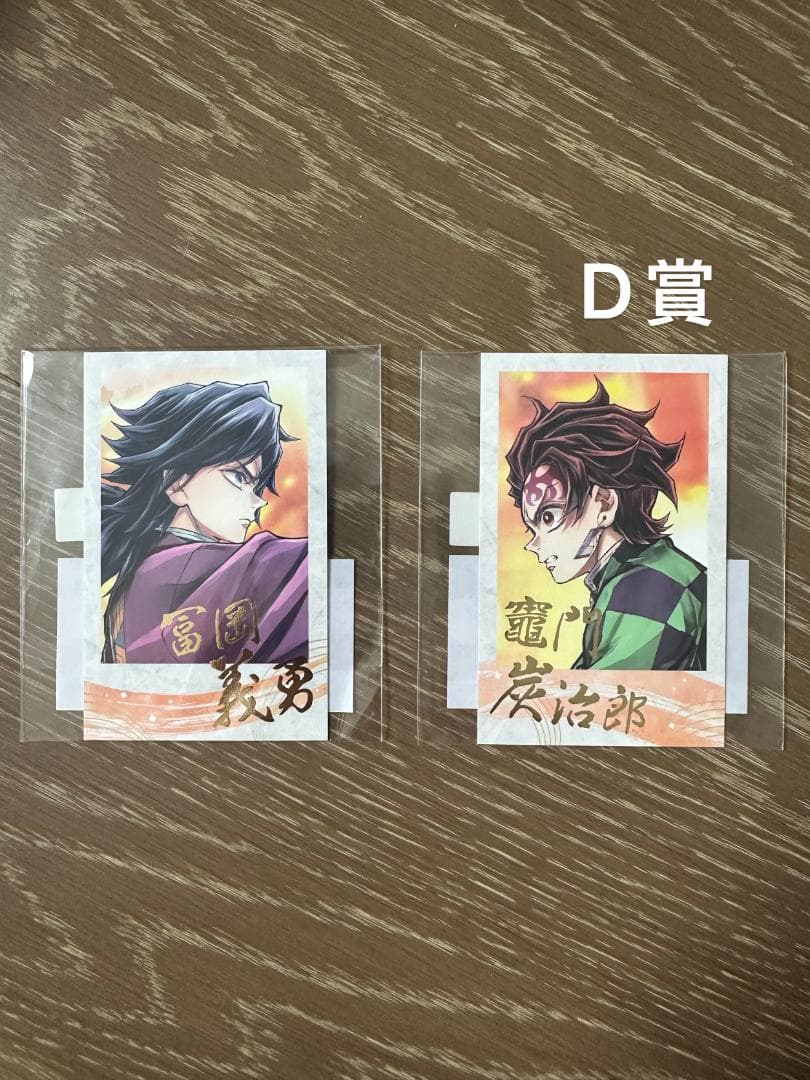 c106 鬼滅の刃 リアルwebshop くじ D賞 冨岡義勇 竈門炭治郎 - メルカリ