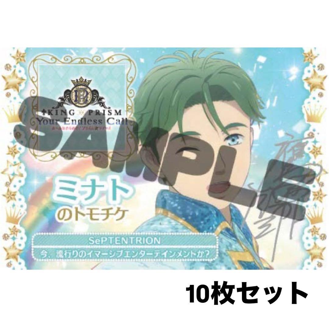 KING OF PRISM キンツア 円盤 特典 トモチケ ミナト 10枚 - メルカリ