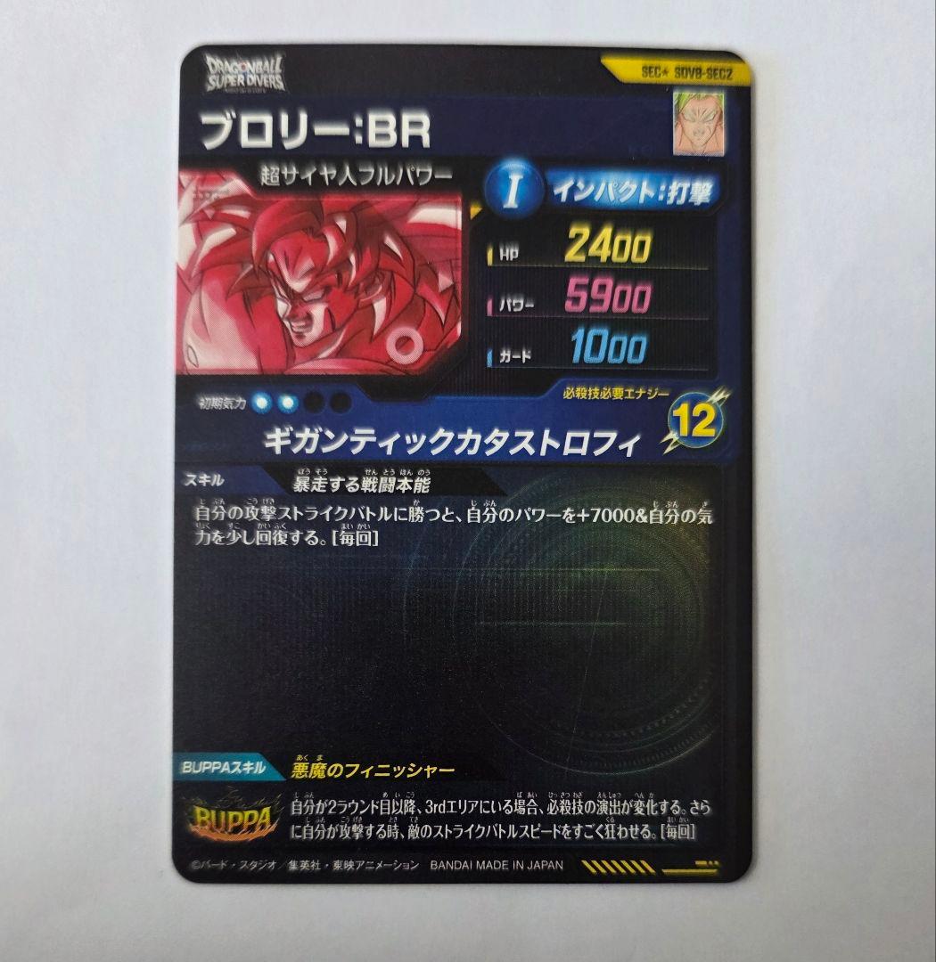 ドラゴンボール ダイバーズ SDV8-SEC2 ブロリー BR パラレル GDR