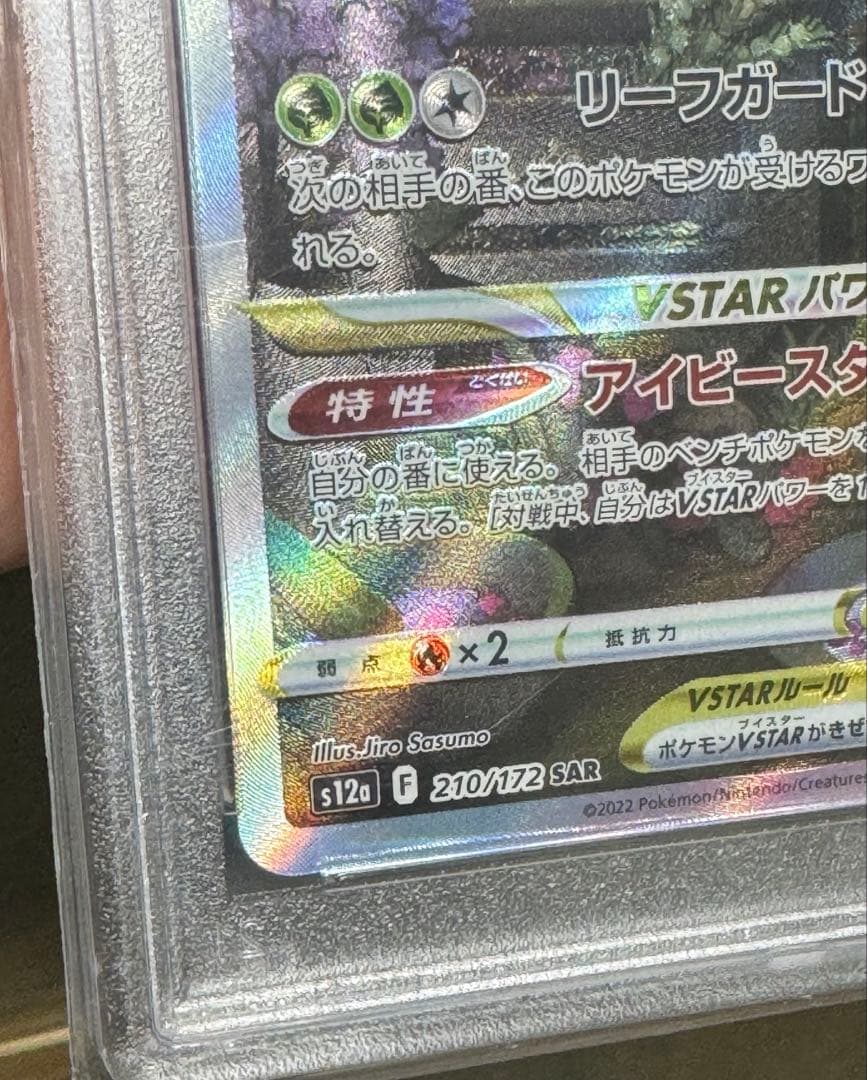 リーフィアVSTAR SAR S12a VSTARユニバース 210/172