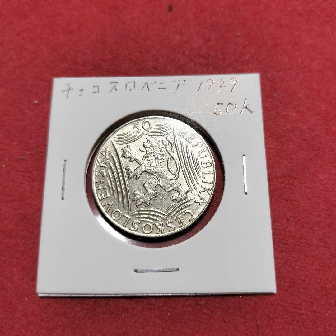 チェコスロバキア 50コルナ 1949年 コイン銀貨 - メルカリ