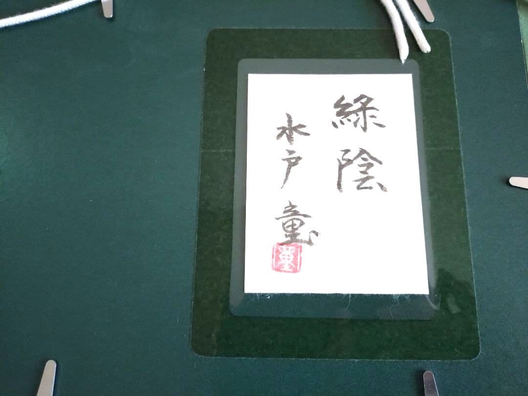 日展会員　真作　水戸童　日本画家　福島県出身油彩風景画 シルバー装飾フレーム