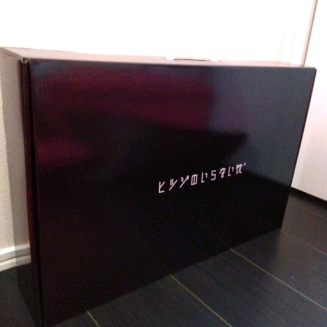 【新品未使用!ヒツジのいらない枕®「 至極」(スタンダードモデル)HT-001】